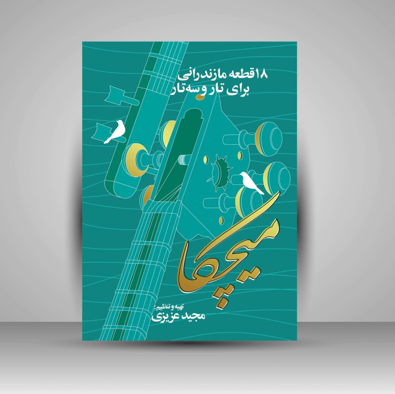 کتاب میچکا: 18 قطعه مازنی برای تار و سه تار (نشر پنج خط)