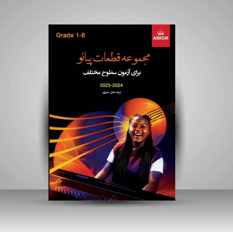 کتاب مجموعه قطعات پیانو برای آزمون سطوح مختلف 1 (نشر پنج خط)