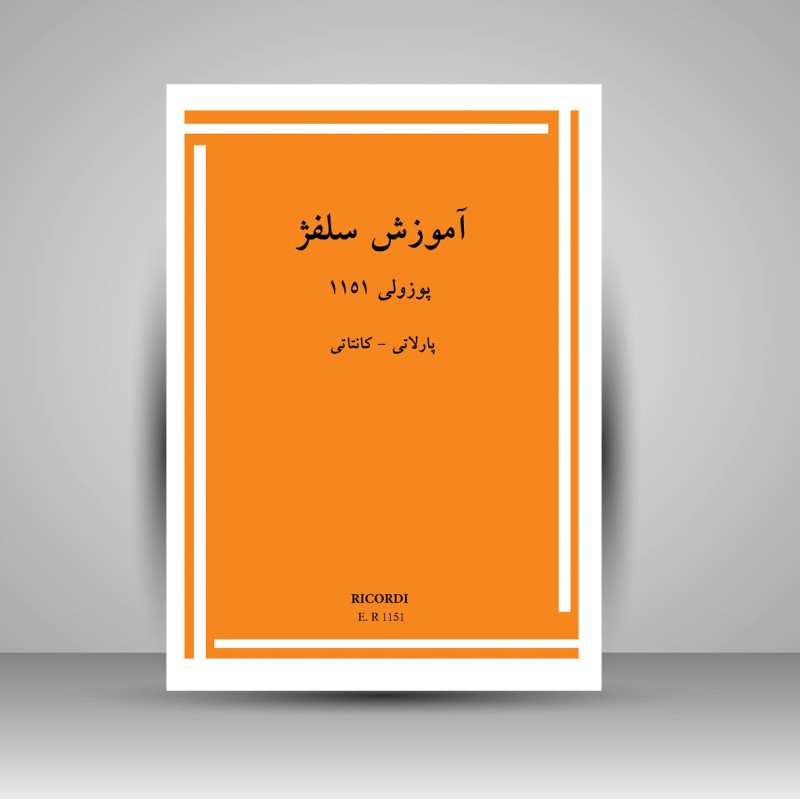 کتاب آموزش سلفژ «پوزولی 1151» پارلاتی - کانتاتی (نشر پنج خط)