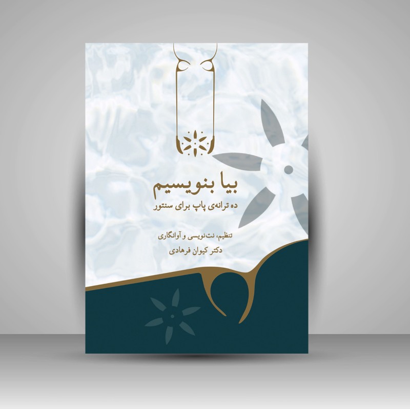 کتاب بیا بنویسیم «ده ترانه پاپ برای سنتور» (نشر پنج خط)