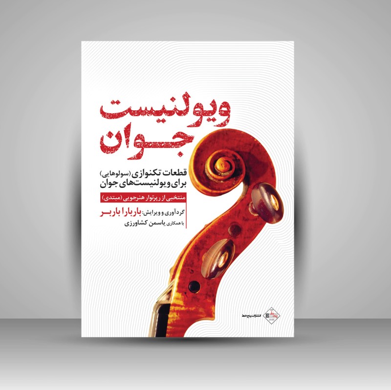 کتاب ویولنیست جوان (نشر پنج خط)