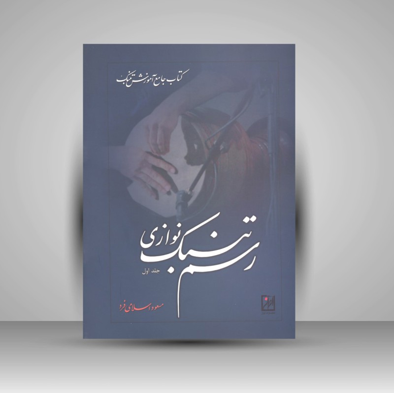 کتاب رسم تنبک نوازی «جلد اول» (انتشارات آواز)