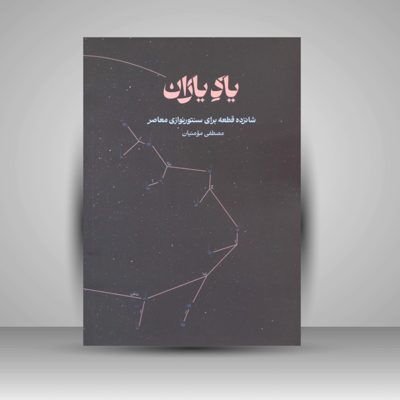 کتاب یاد یاران «شانزده قطعه برای سنتور نوازی معاصر» (انتشارات آواز)