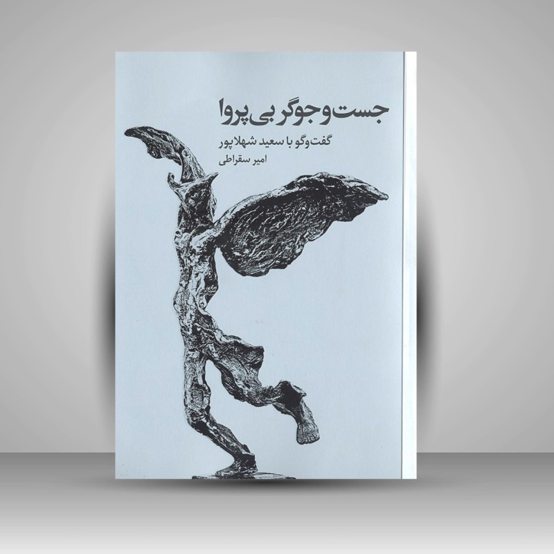 کتاب جست و جوگر بی پروا «گفت و گو با سعید شهلاپور» (نشر خط و طرح)