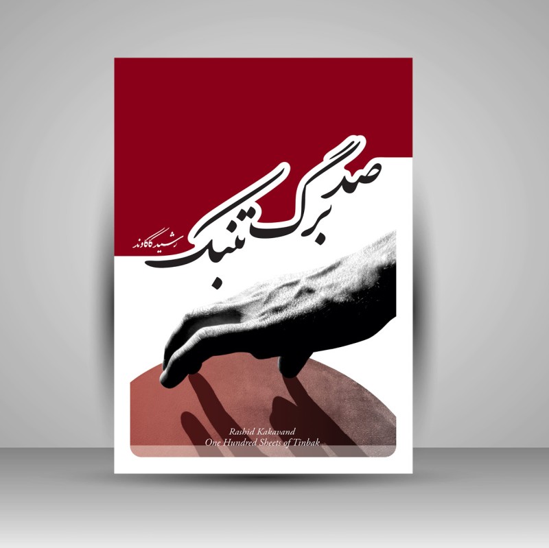 کتاب صد برگ تنبک (نشر پنج خط)