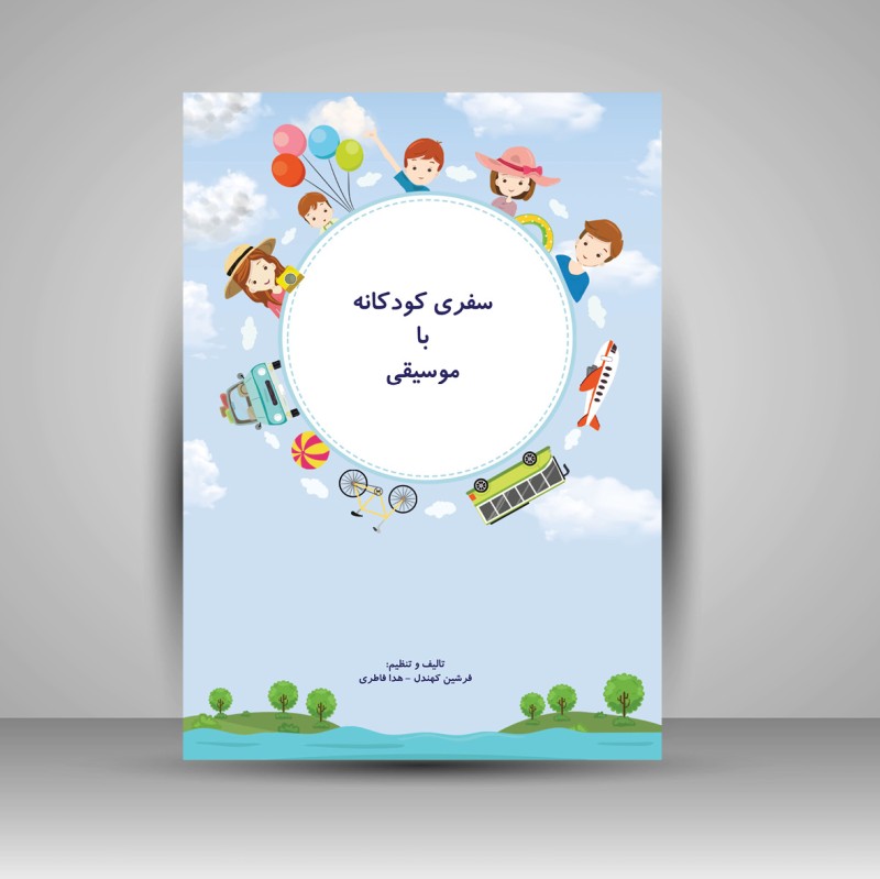 کتاب سفری کودکانه با موسیقی (نشر پنج خط)