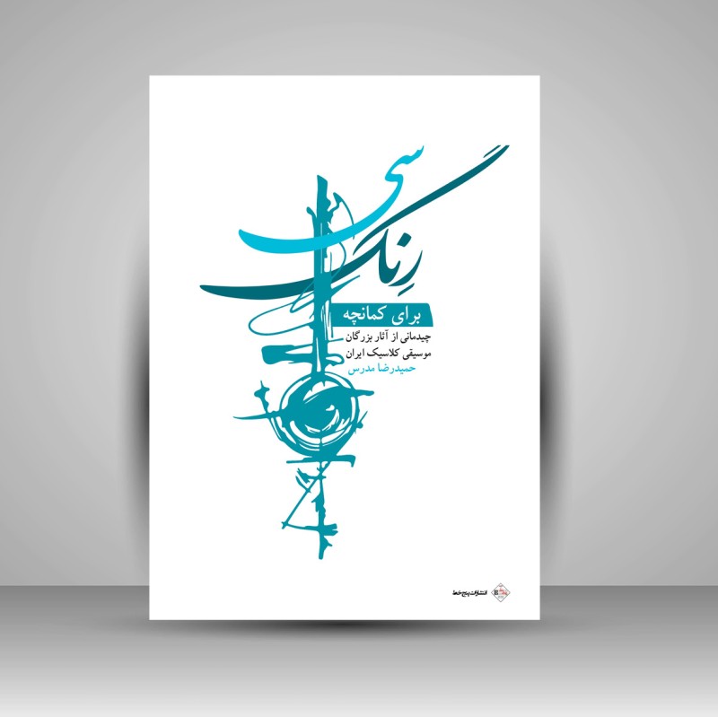 کتاب سی رنگ برای کمانچه (نشر پنج خط)