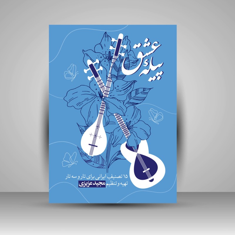 کتاب پیله عشق: گلچینی از قطعات خاطره‌انگیز موسیقی ایرانی و محلی (نشر پنج خط)