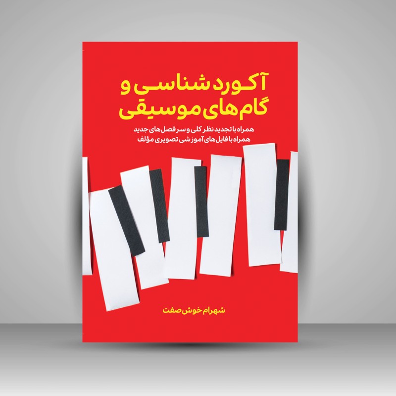 کتاب آکورد شناسی گام های موسیقی (نشر پنج خط)