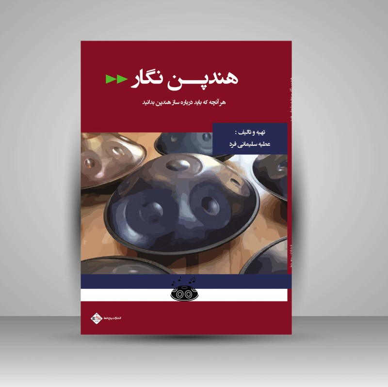کتاب هندپن نگار «هر آنچه که باید درباره ساز هندپن بدانید» (نشر پنج خط)