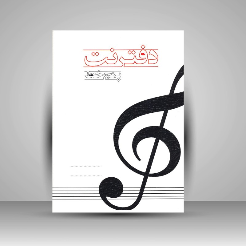 دفتر نت پنج خط 16 برگی (انتشارات پنج خط)