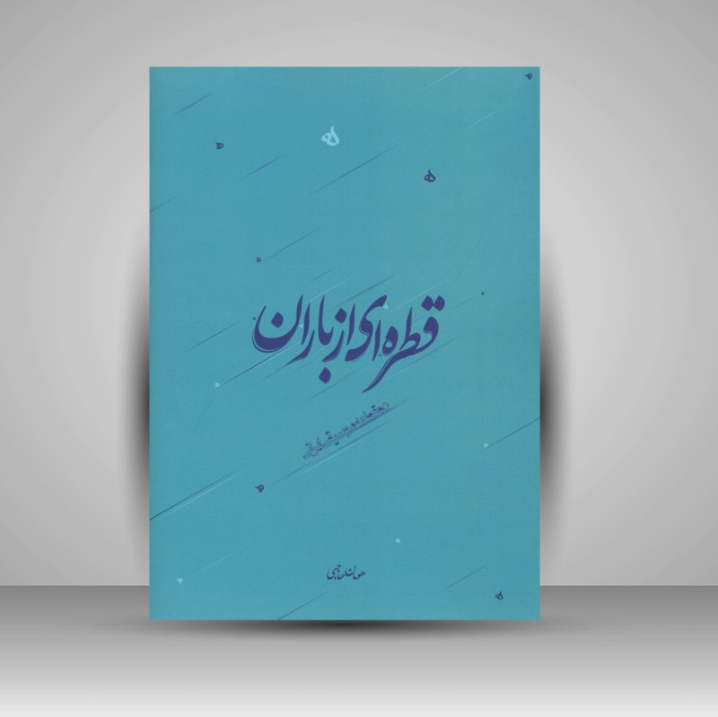 کتاب قطره ای از باران «ده قطعه موسیقی ایرانی» (نشر پنج خط)