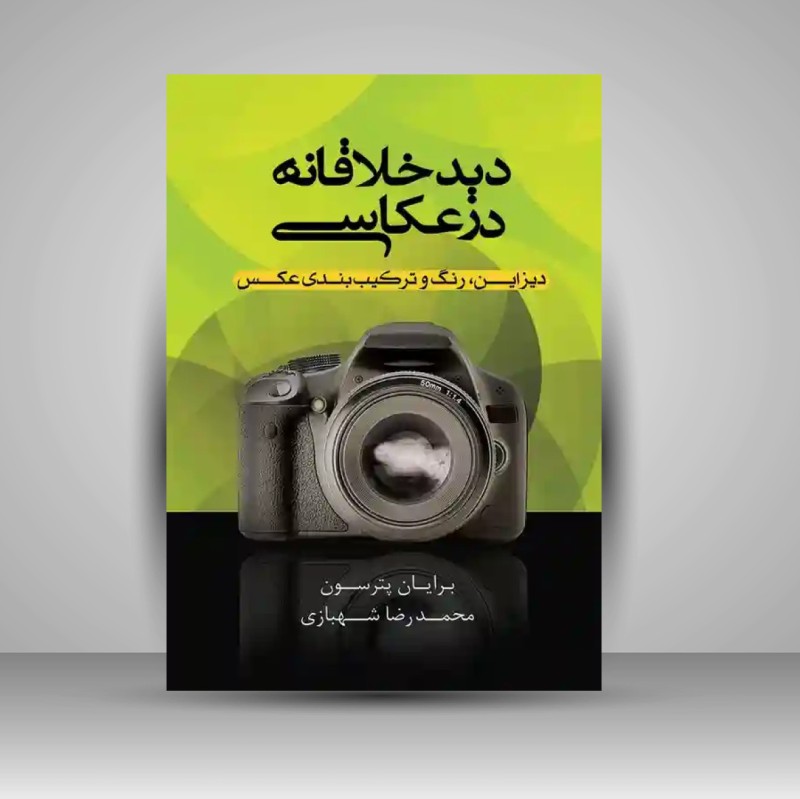 کتاب دید خلاقانه در عکاسی (نشر پشوتن)