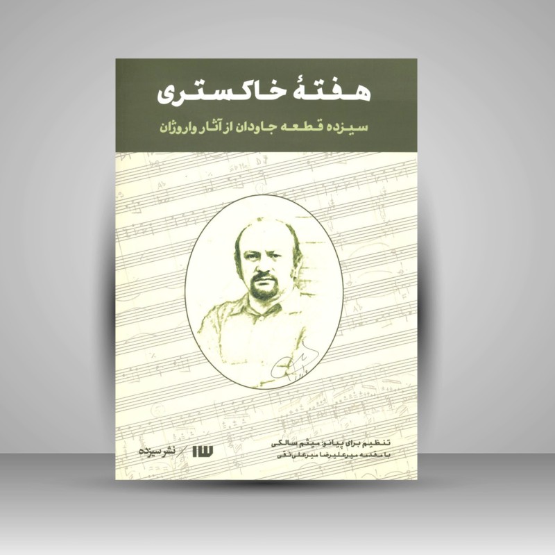 کتاب هفته خاکستری «سیزده قطعه جاودان از آثار واروژان» (نشر سیزده)