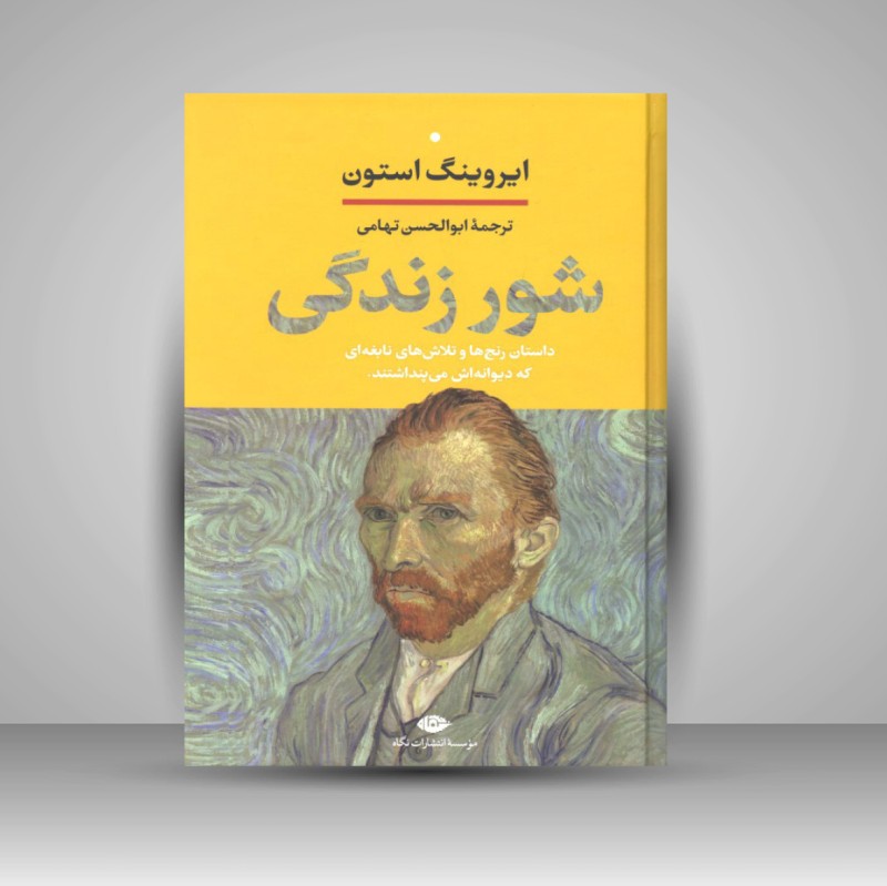 کتاب شور زندگی (نشر نگاه)