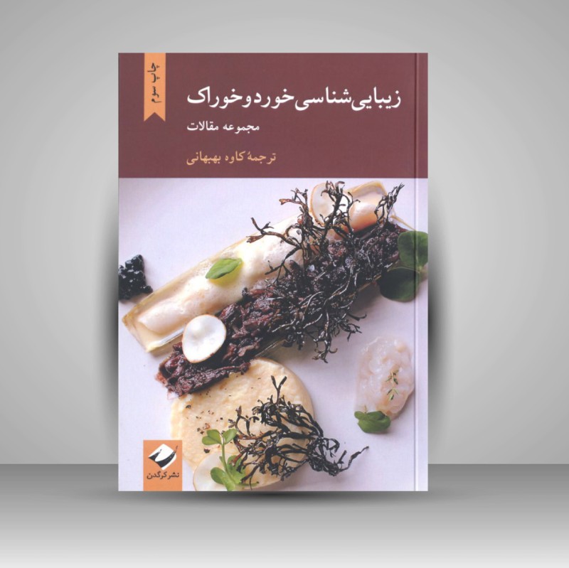 کتاب زیبایی شناسی خورد و خوراک (نشر کرگدن)