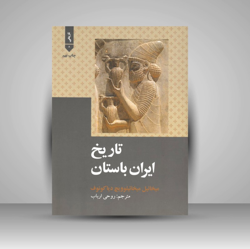 کتاب تاریخ ایران باستان (انتشارات علمی و فرهنگی)