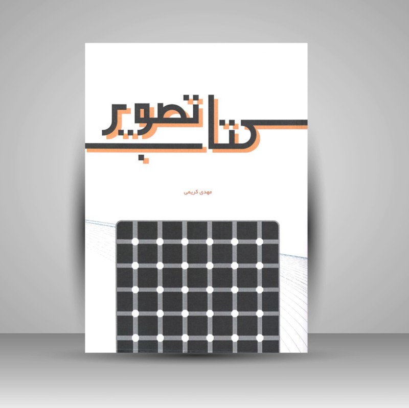 کتاب تصویر (انتشارات سخنوران)