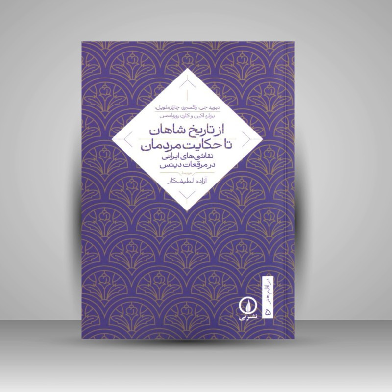 کتاب از تاریخ شاهان تا حکایت مردمان «نقاشی های ایرانی در مرقعات دیتس» (نشر نی)