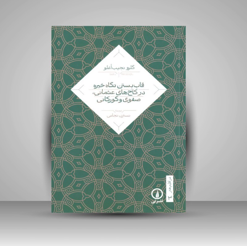 کتاب قاب بستن نگاه خیره در کاخ هی عثمانی، صفوی و گورکانی (نشر نی)