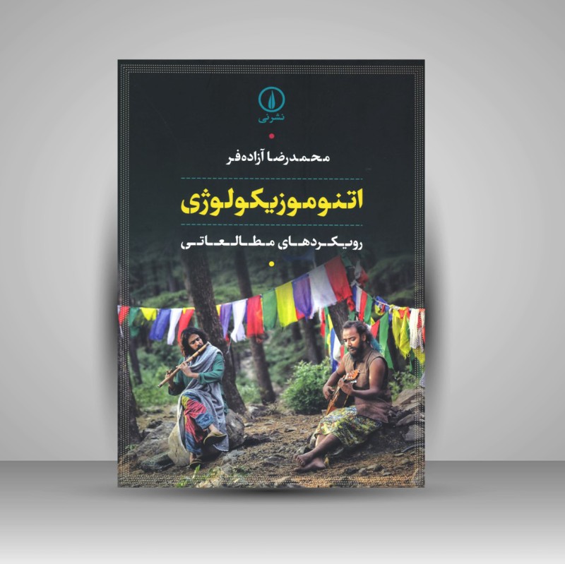 کتاب اتنوموزیکولوژی «رویکردهای مطالعاتی» (نشر نی)