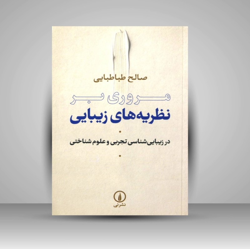 کتاب مروری بر نظریه های زیبایی (نشر نی)
