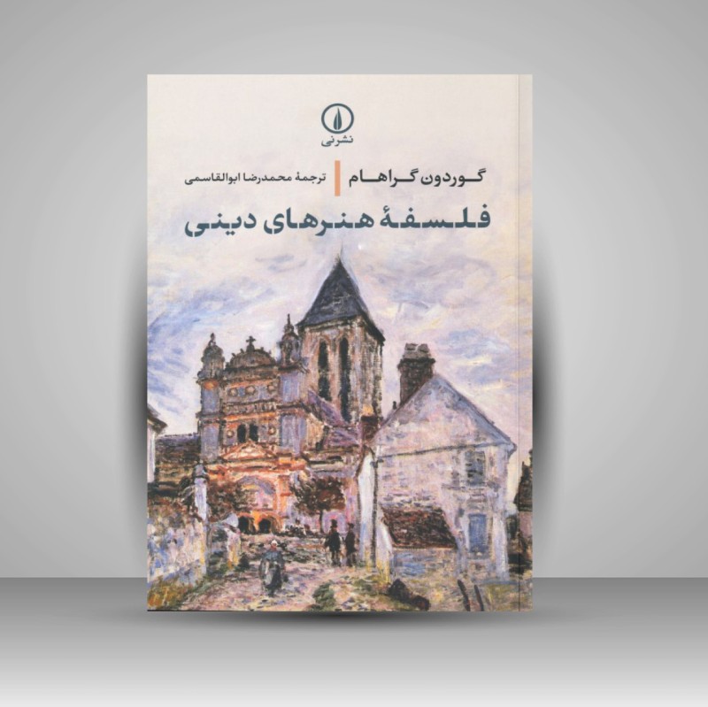کتاب فلسفه هنرهای دینی (نشر نی)