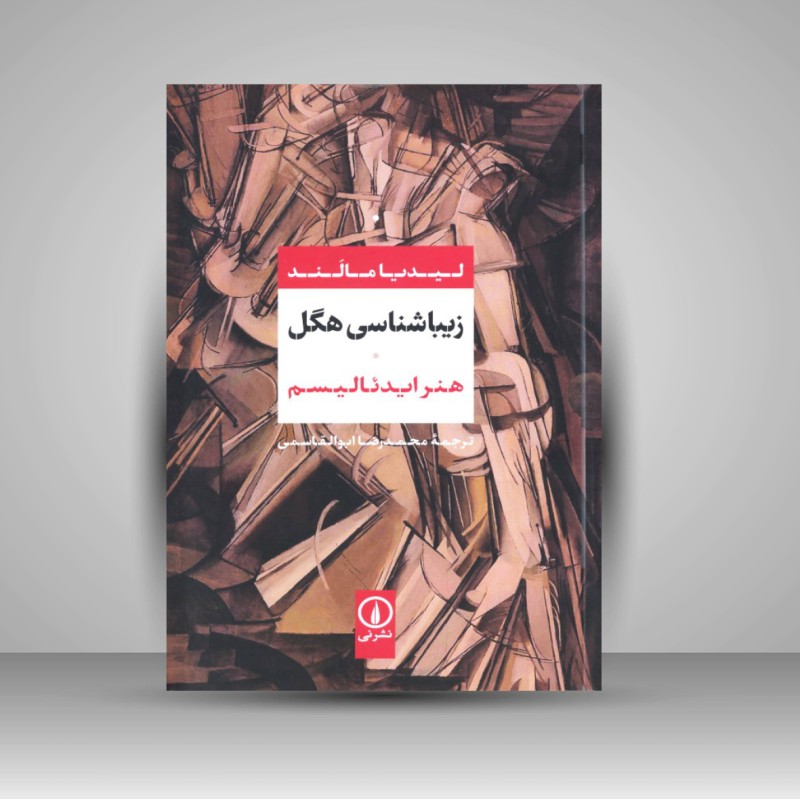 کتاب زیباشناسی هگل «هنر ایدئالیسم» (نشر نی)