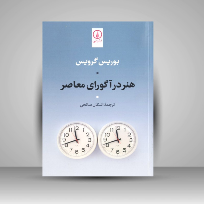 کتاب هنر در آگورای معاصر (نشر نی)