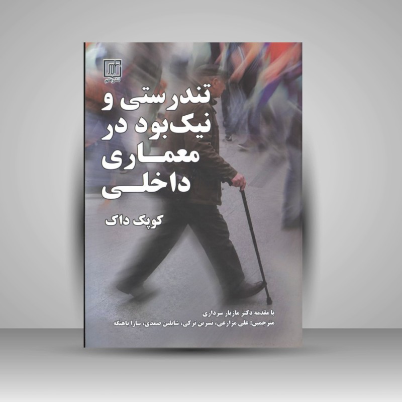 کتاب تندرستی و نیک بود در معماری داخلی (نشر علم)