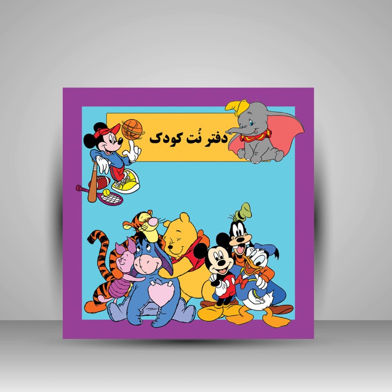 دفتر نت کودک (انتشارات پنج خط)