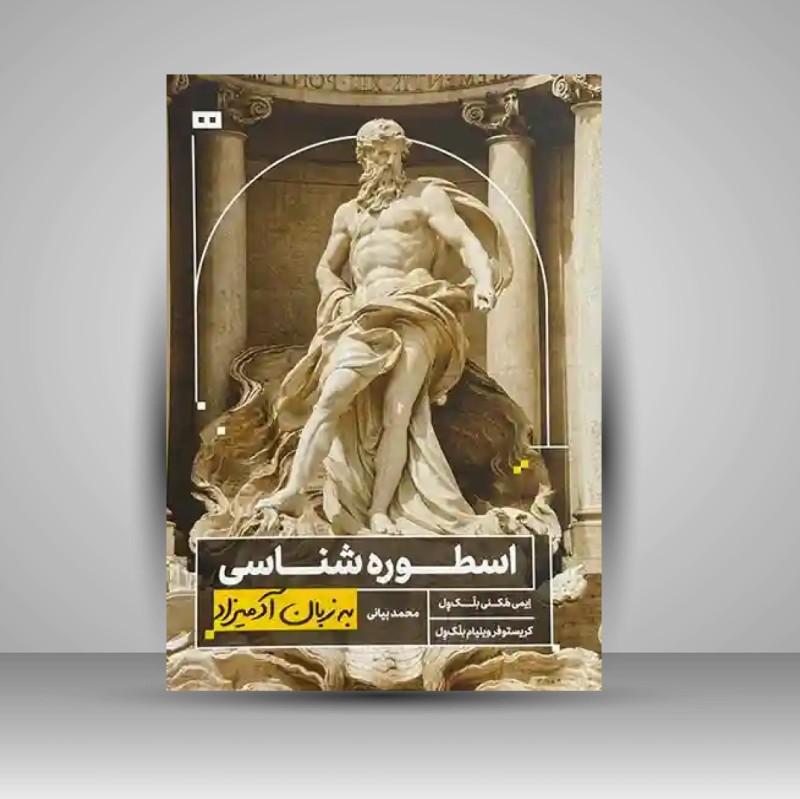 کتاب اسطوره شناسی به زبان آدمیزاد (نشر هیرمند)