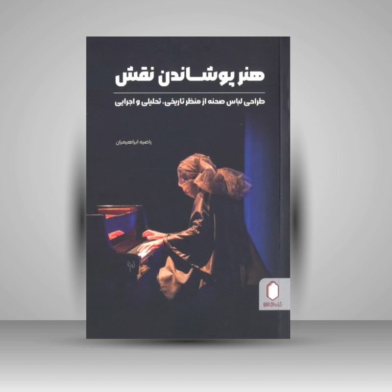 کتاب هنر پوشاندن نقش (نشر میردشتی)