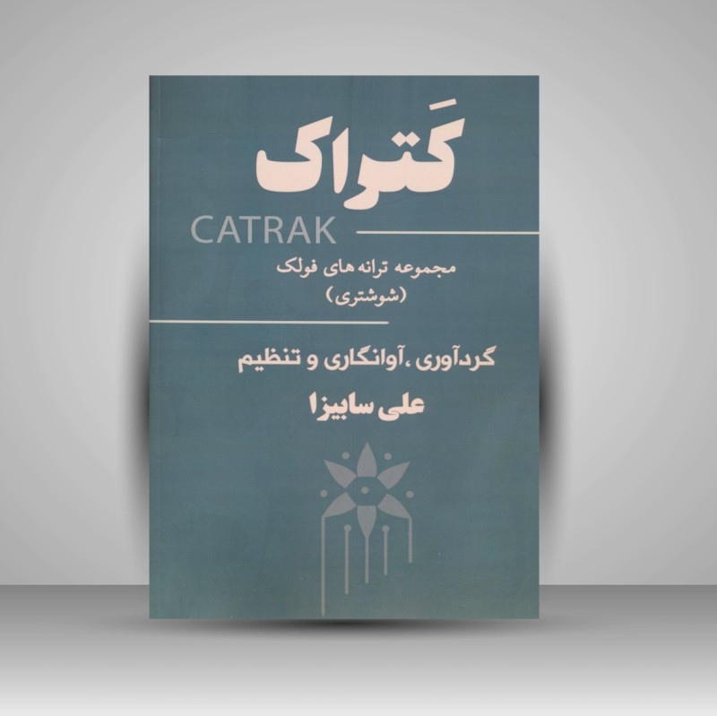 کتاب کتراک «مجموعه ترانه های فولک (شوشتری)» (نشر پنج خط)