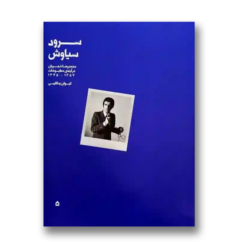 کتاب سرود سیاوش: محمدرضا شجریان در آینه مطبوعات 1345-1357 (نشر گهگاه)