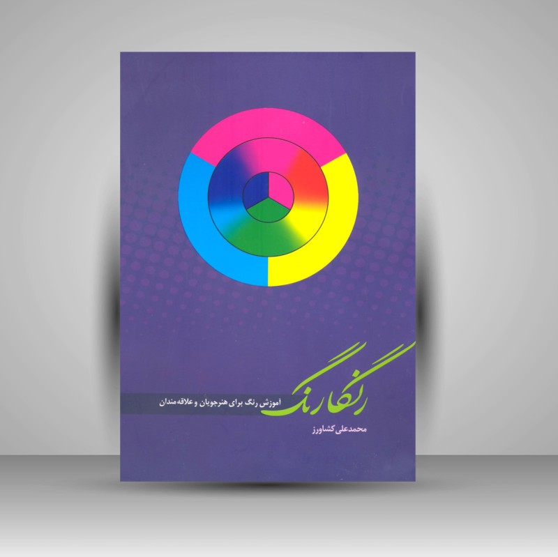 کتاب رنگارنگ (نشر میردشتی)