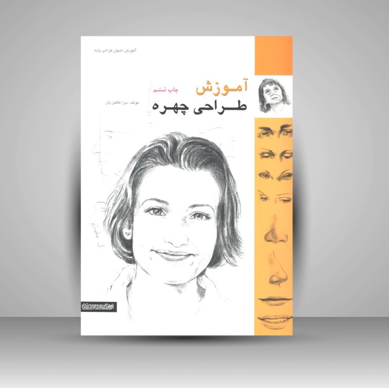 کتاب آموزش طراحی چهره (نشر میردشتی)