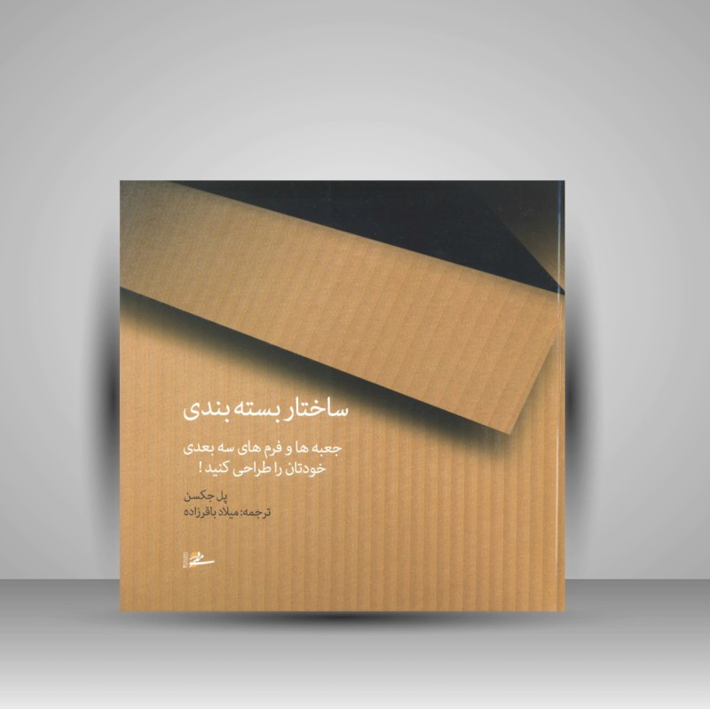 کتاب ساختار بسته بندی «جعبه ها و فرم های سه بعدی خودتان را طراحی کنید» (نشر میردشتی)