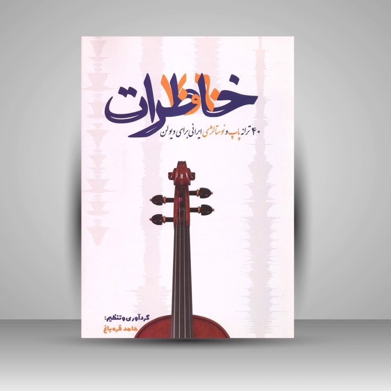 کتاب خاطرات 60 و 70 (نشر پنج خط)