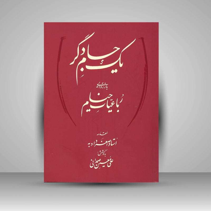 کتاب یک جام دگر باز روایی رباعیات خیام (نشر میردشتی)