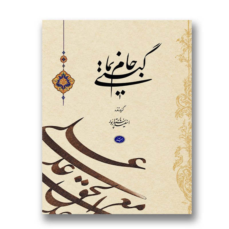 کتاب جام گیتی نما (نشر اندیشه کامیاب)