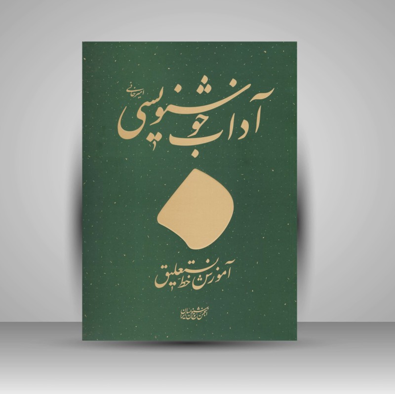 کتاب آداب خوشنویسی اثر استاد غلامحسین امیرخانی