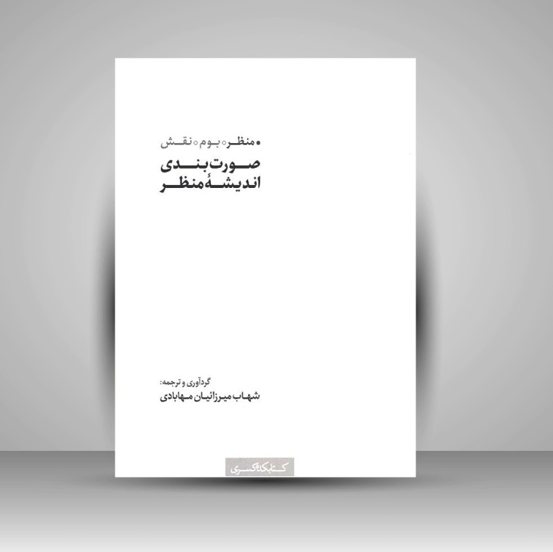 کتاب صورت بندی اندیشه منظر (کتابکده کسری)