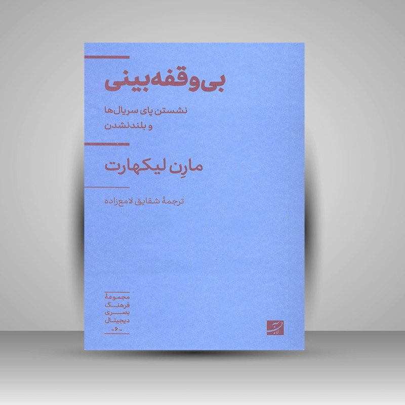 کتاب بی وقفه بینی: نشستن پای سریال ها و بلند نشدن (نشر آبان)