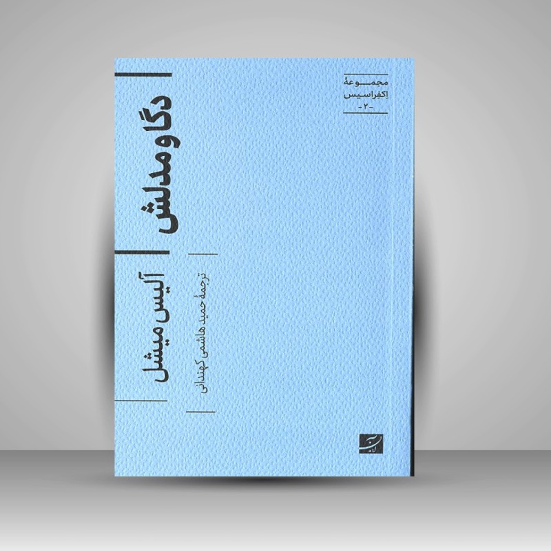 کتاب دگا و مدلش (نشر آبان)