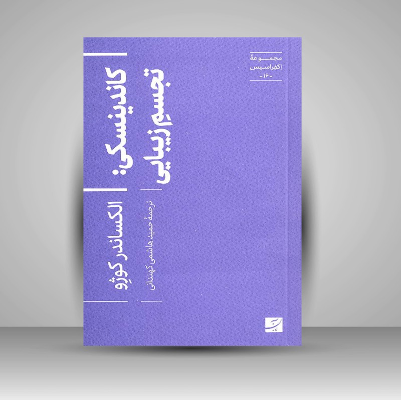 کتاب کاندینسکی: تجسم زیبایی (نشر آبان)
