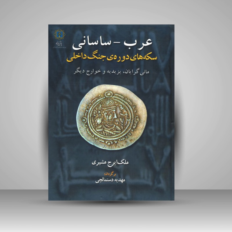 کتاب عرب - ساسانی: سکه های دوره جنگ های داخلی: مانی‌گرایان، یزیدیه و خوارج دیگر (نشر پازینه)