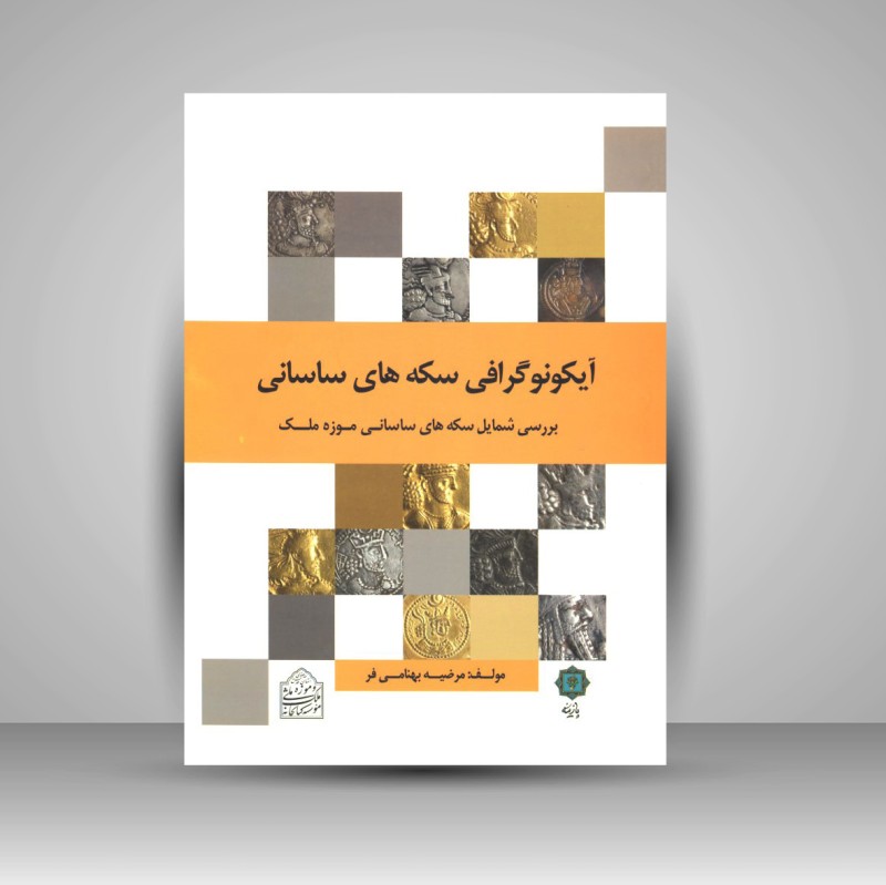 کتاب آیکونوگرافی سکه های ساسانی (نشر پازینه)