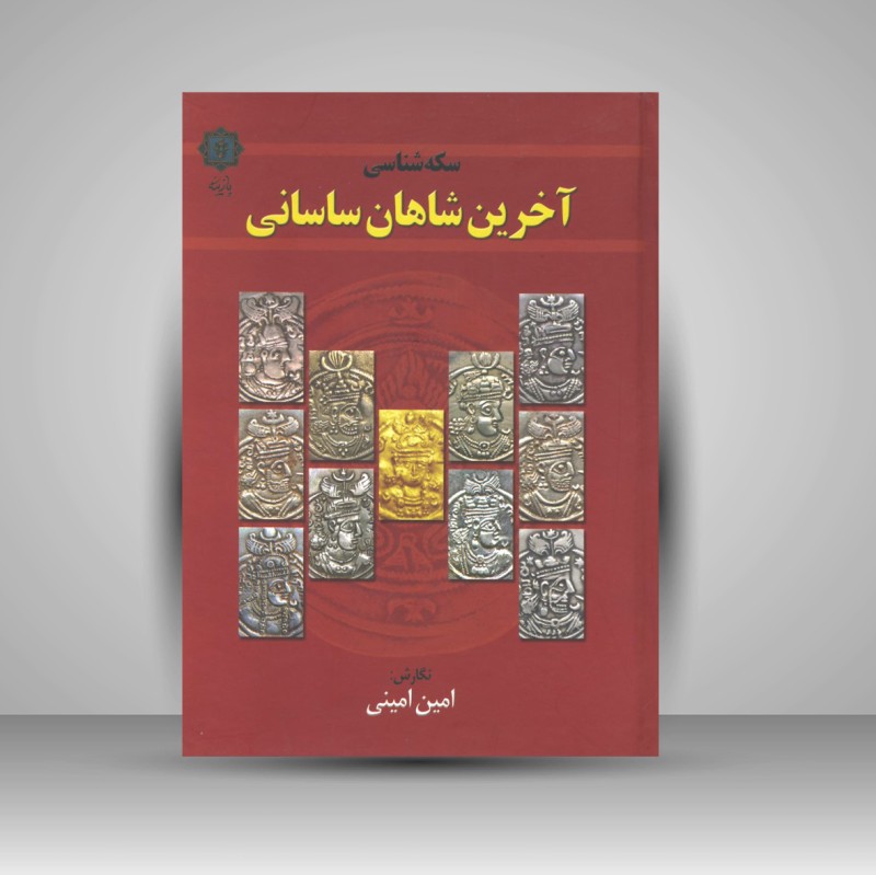 کتاب سکه شناسی آخرین شاهان ساسانی (نشر پازینه)