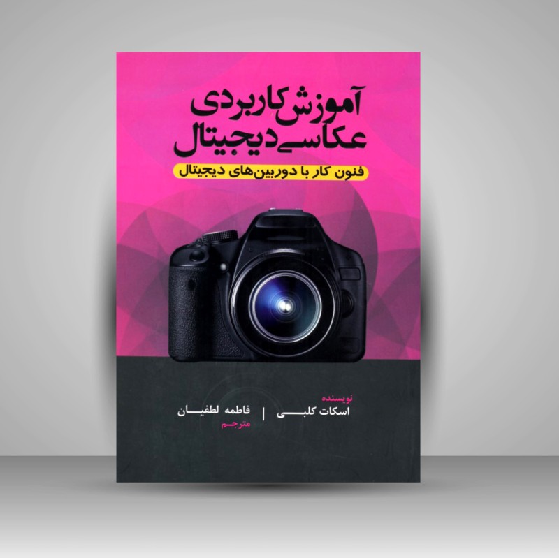 کتاب آموزش کاربردی عکاسی دیجیتال